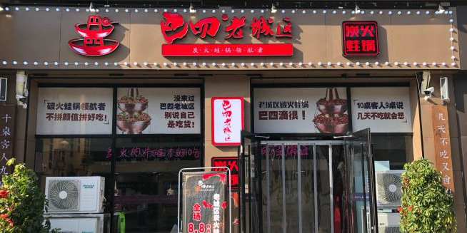 巴四老城区炭火锅(时代奥城店)
