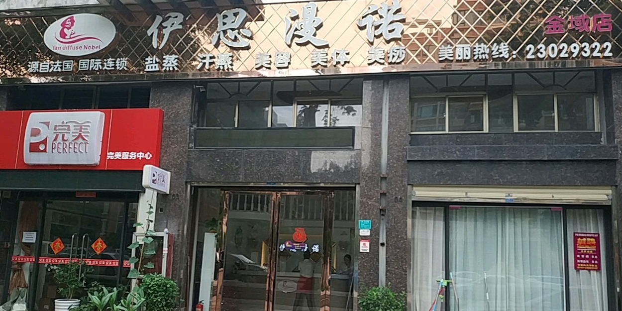 伊思漫诺汗蒸国际美容养生会所(金域店)