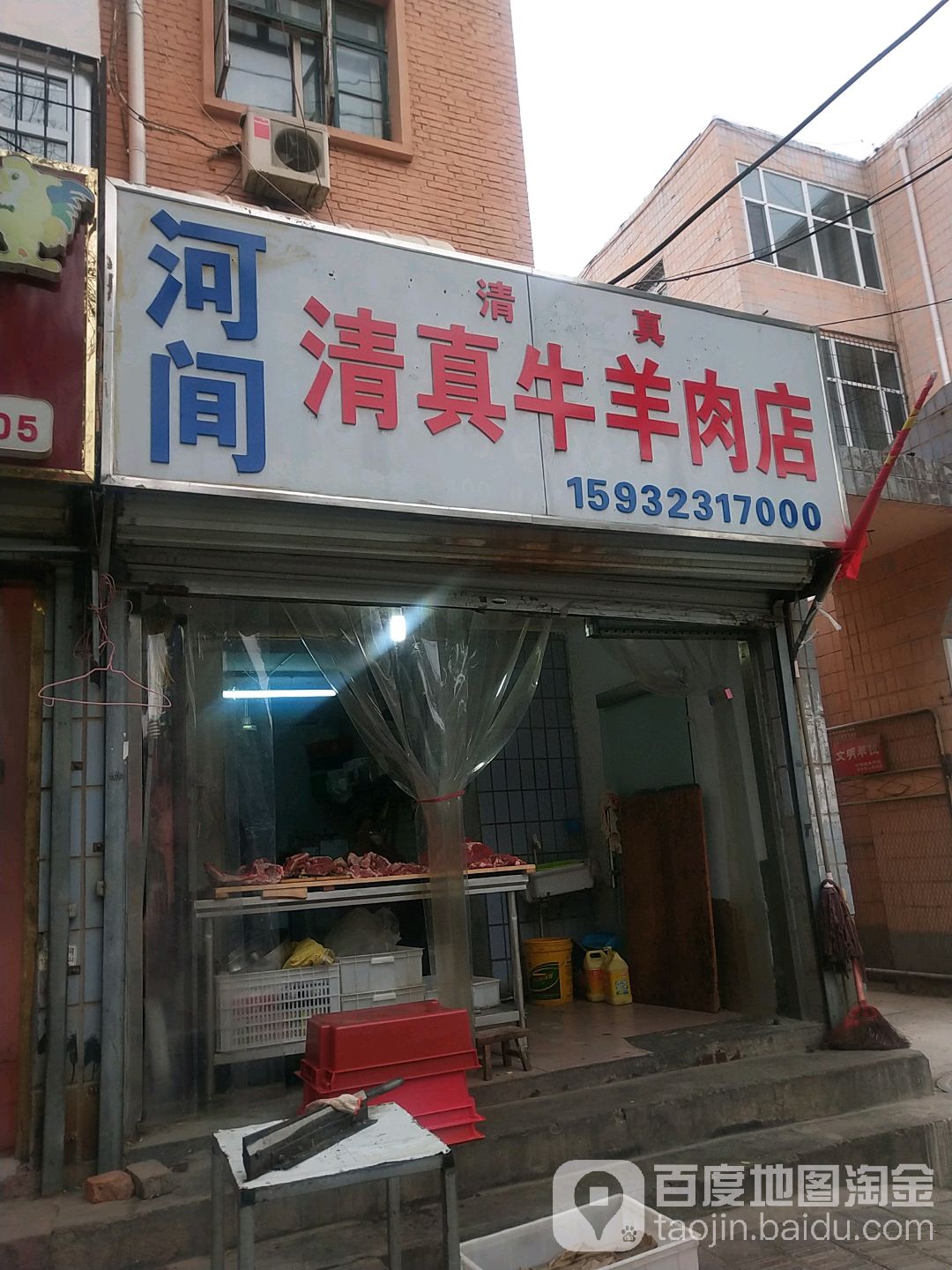 河间清真牛羊肉店