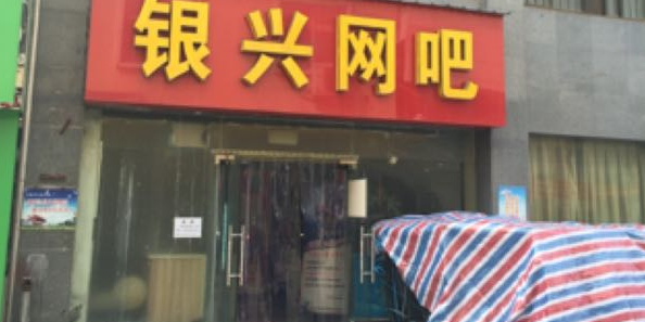 银兰网吧(烈士街店)