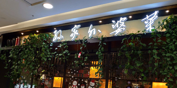 孙家外婆·长春地标美食新名片(宽城万达店)