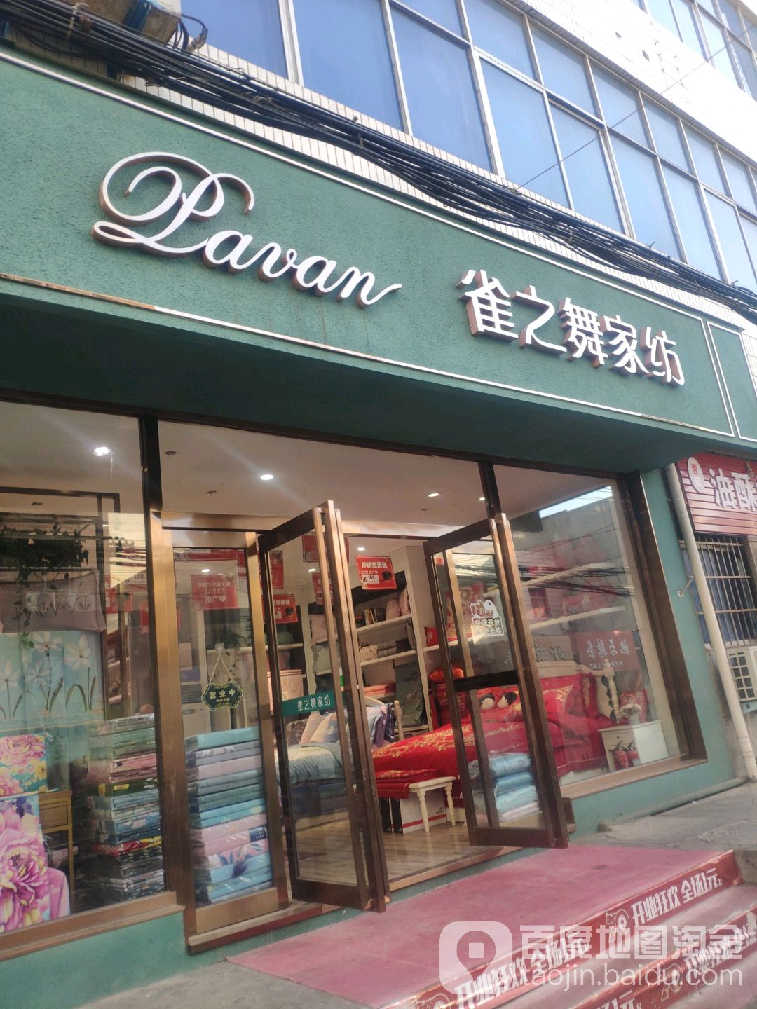 巩义市雀之舞家纺(安乐街店)