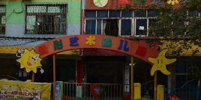 雪彤艺术幼儿园