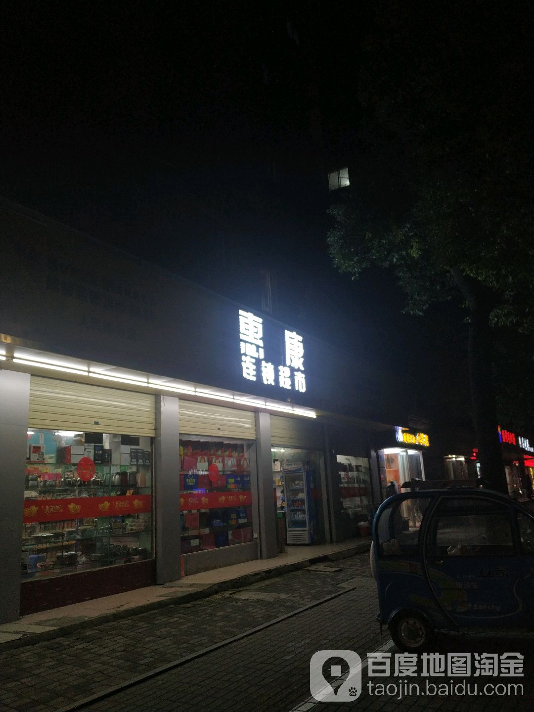 惠康连锁超市(人民路分店)