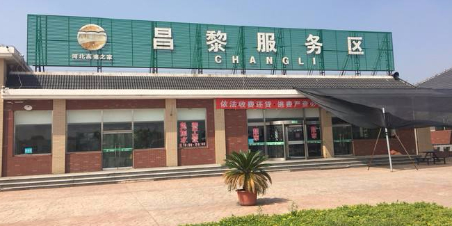 昌黎服务区