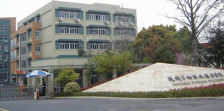 万向职业技术学院(1号校区)