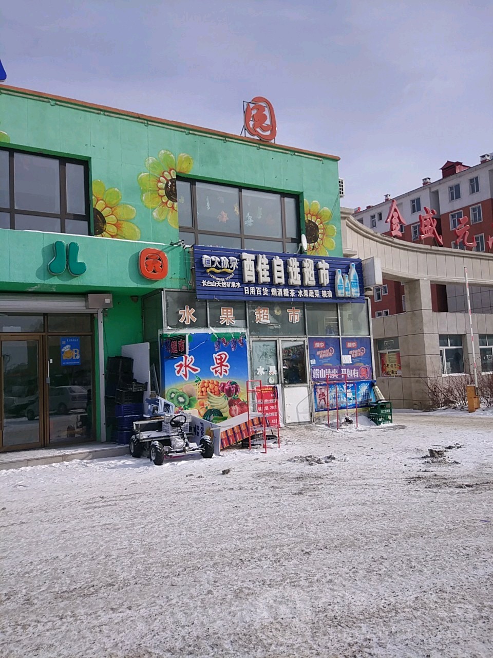 酉佳超市