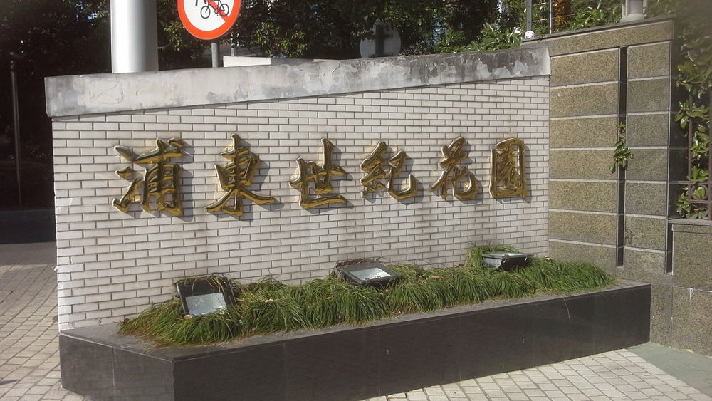 浦东世纪花园1期