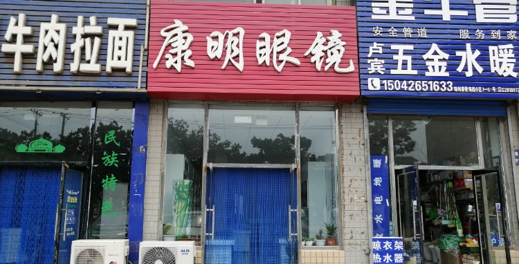 康明眼镜(朝阳新路店)