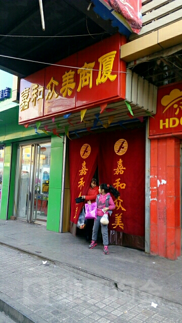 嘉和众美商城
