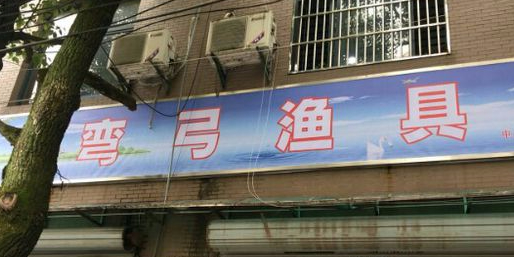 弯弓渔具