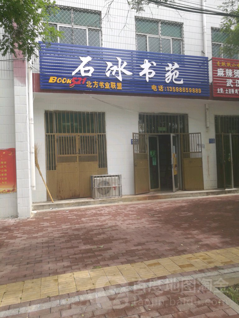 石冰书店(文心书店)