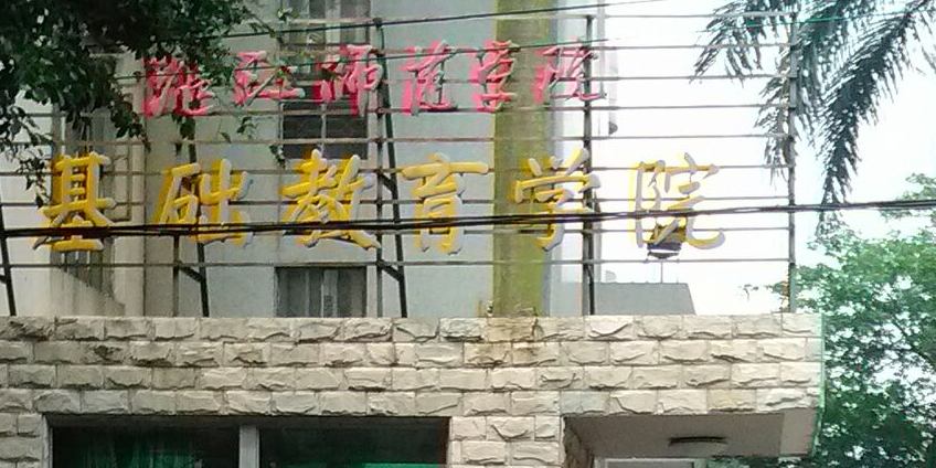 湛江教育学院(南校区)