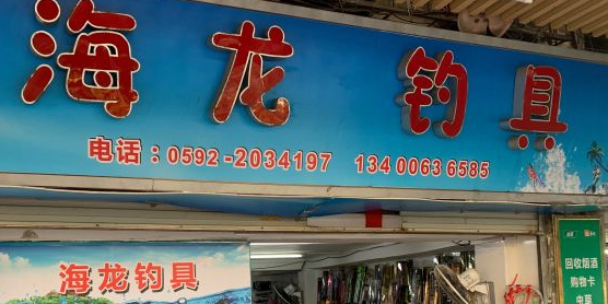 海龙钓具(源通中心西店)