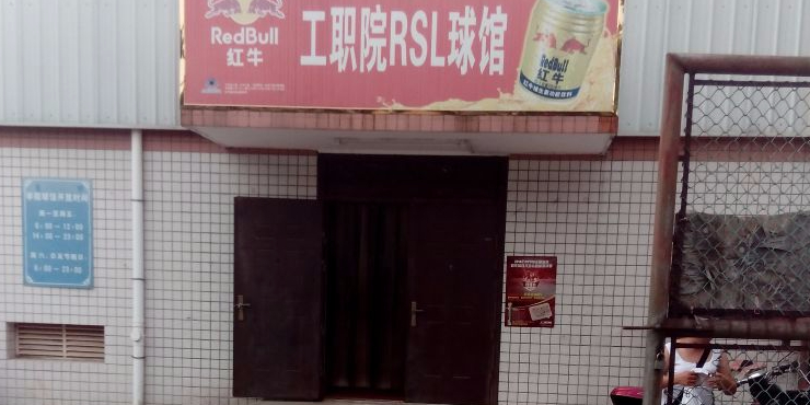 工职院RSL球馆