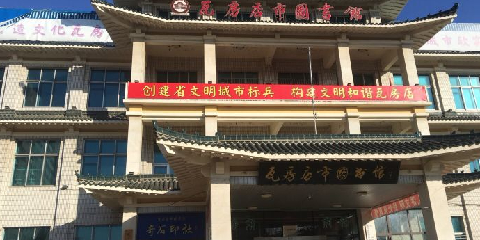 瓦房店市图书馆