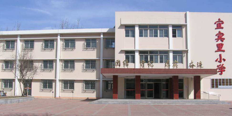 宜宾里小学