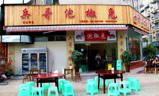 兵哥泡椒兔(眉一中店)