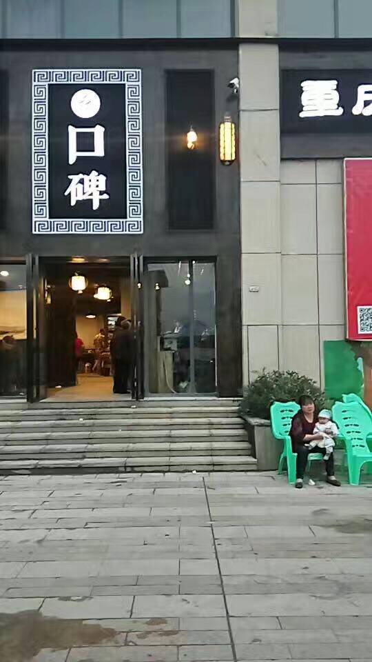 奉节县口碑火锅
