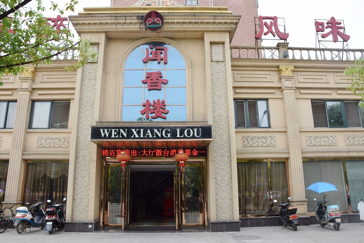文香楼酒店