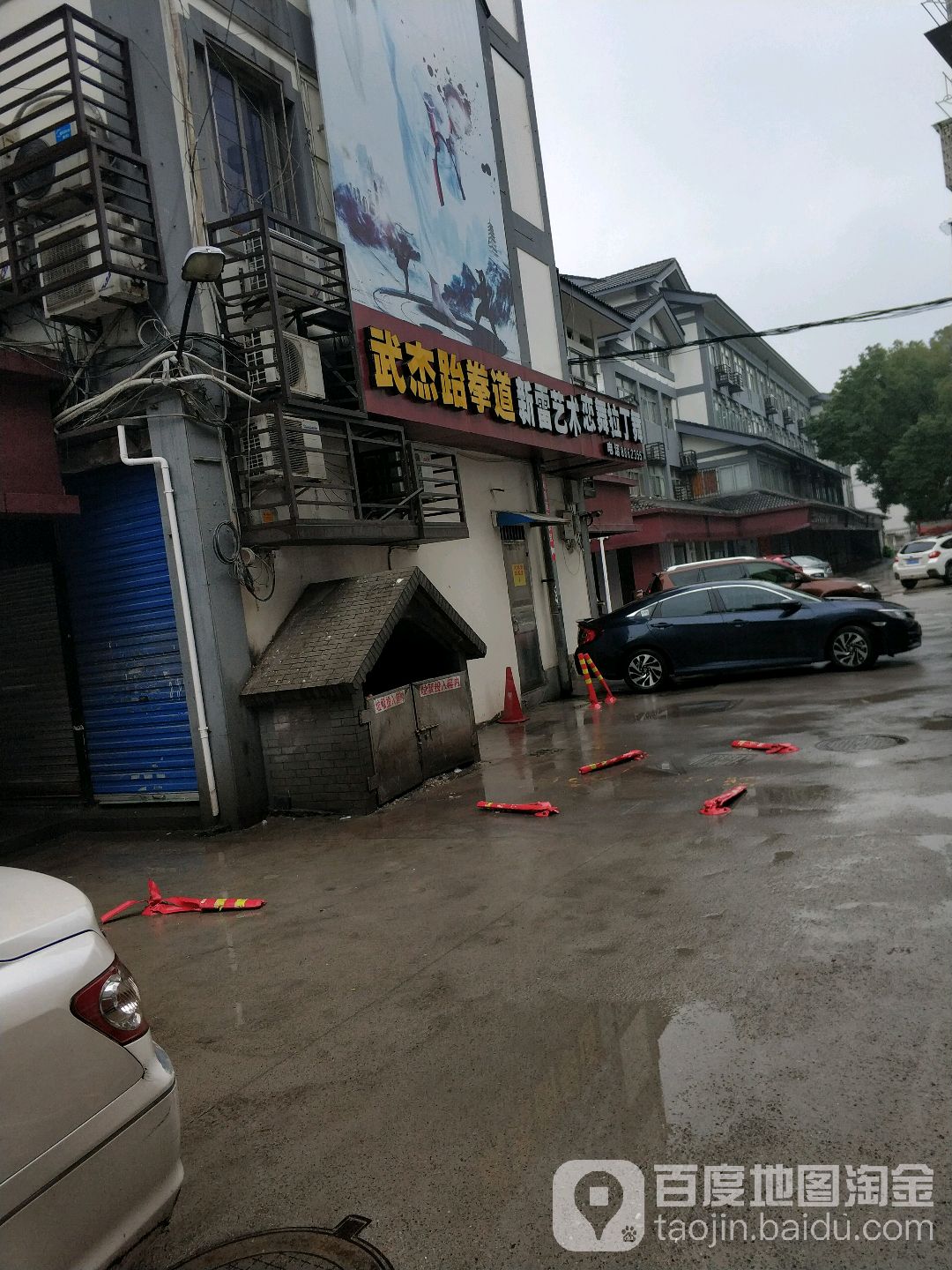 武杰跆拳道培训中心(府山横街店)