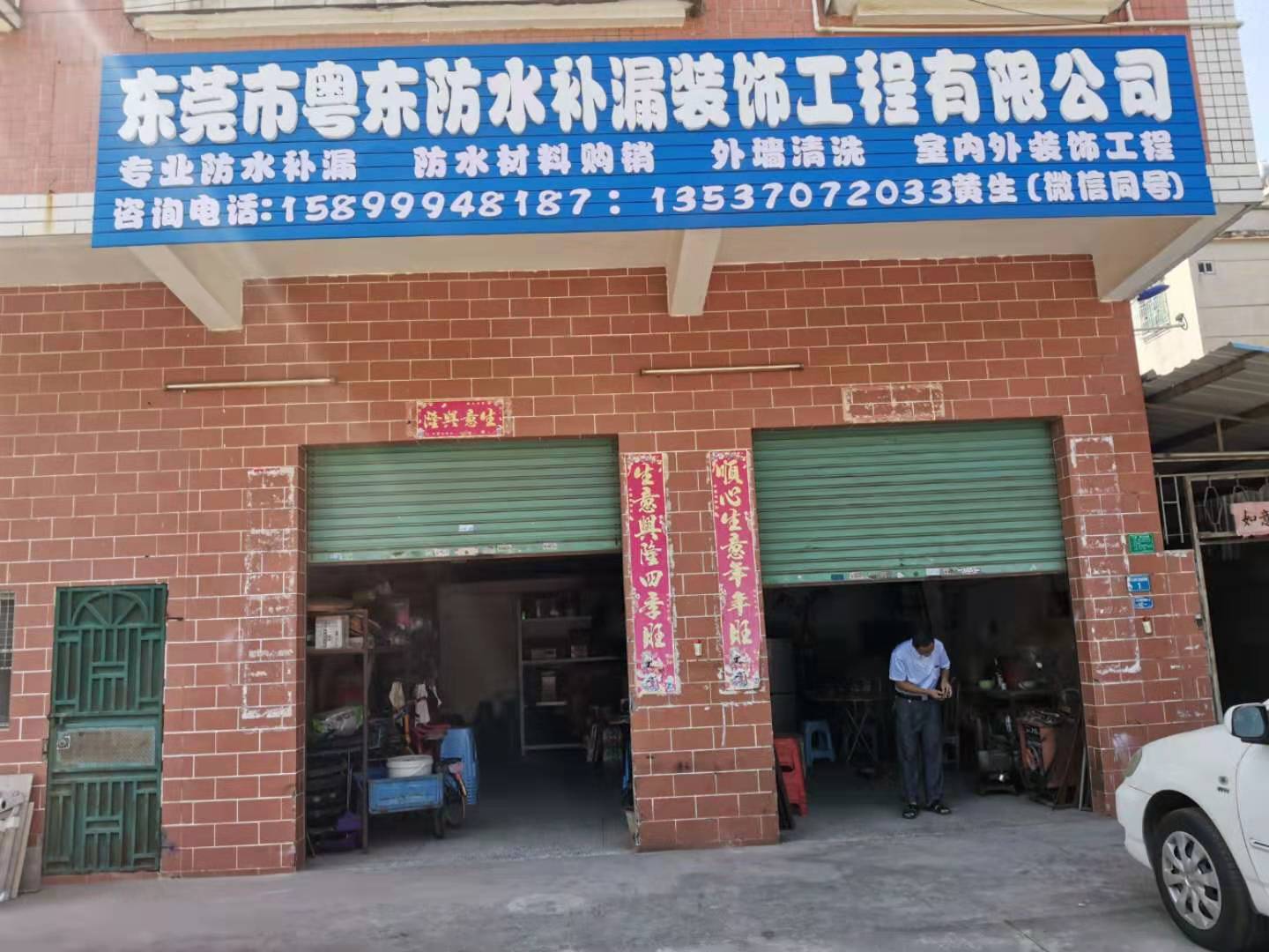 东莞市粤东防水补漏装饰工程有限公司