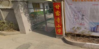 甘露寺小学