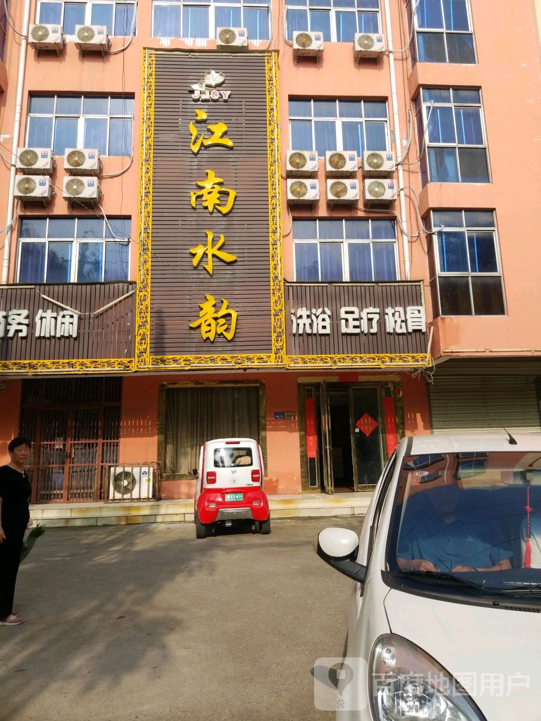 玉足行疗松骨