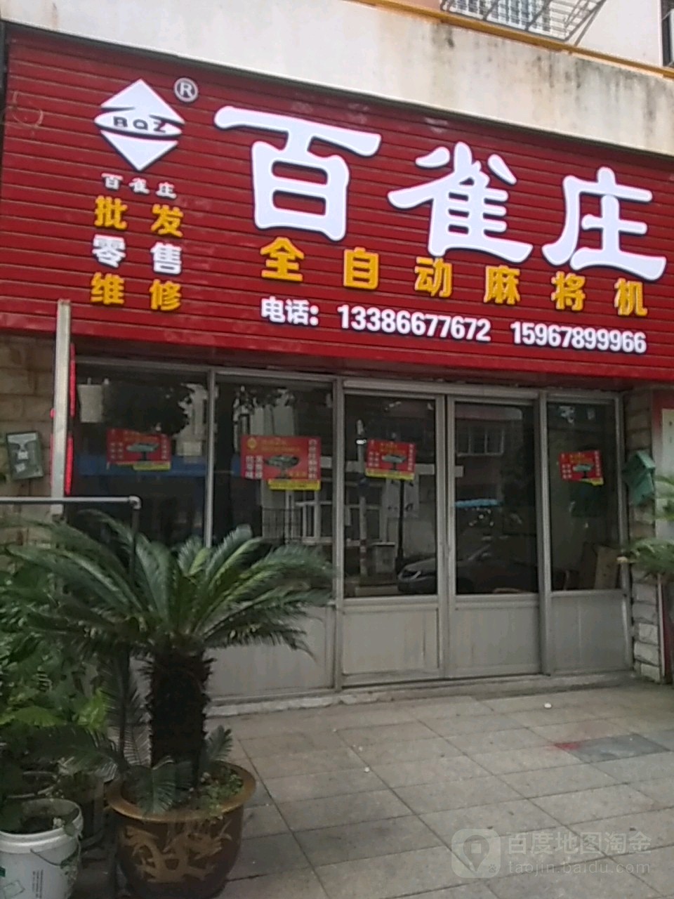 百雀庄全自动麻将机(横街)
