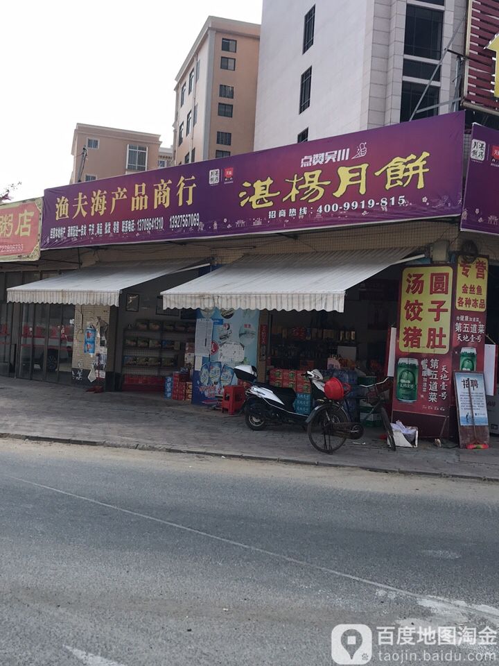 渔夫海产品商行