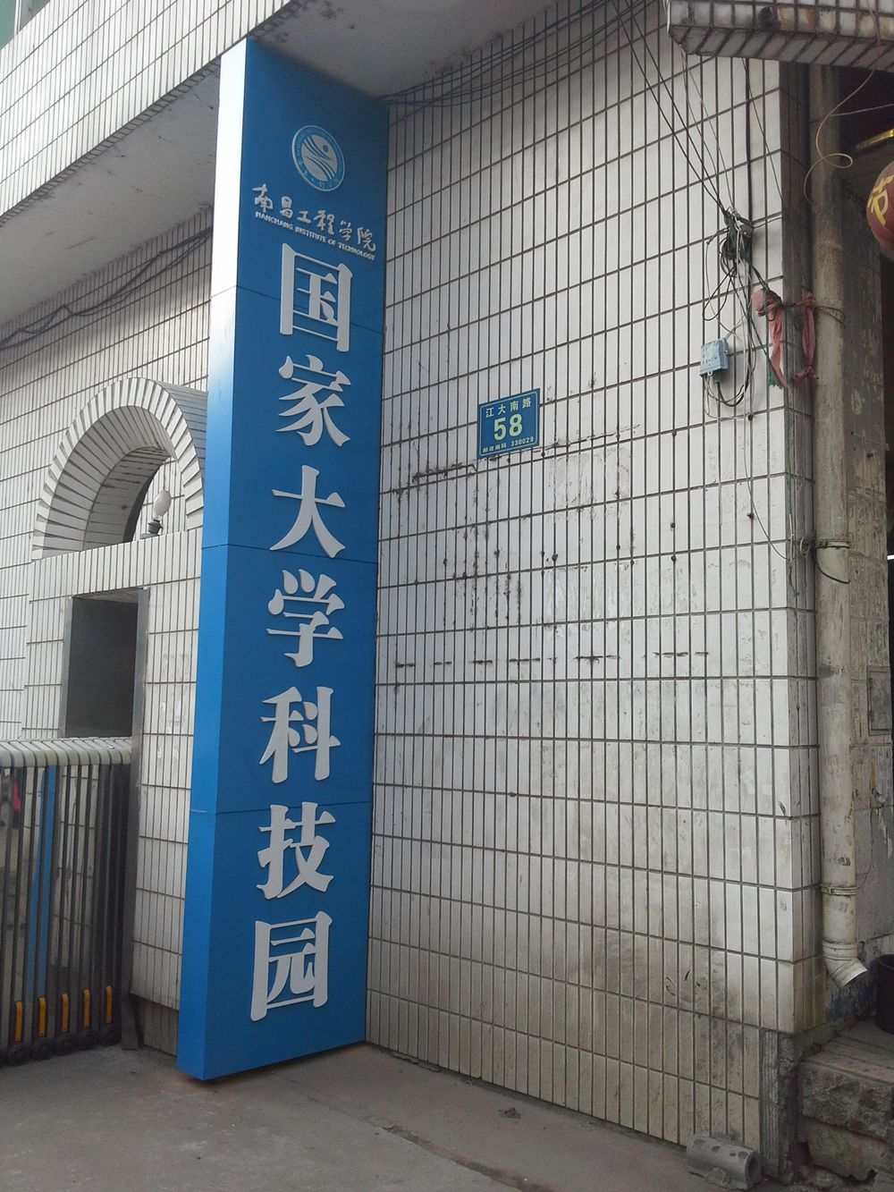 红南昌工程学院(彭桥校区)