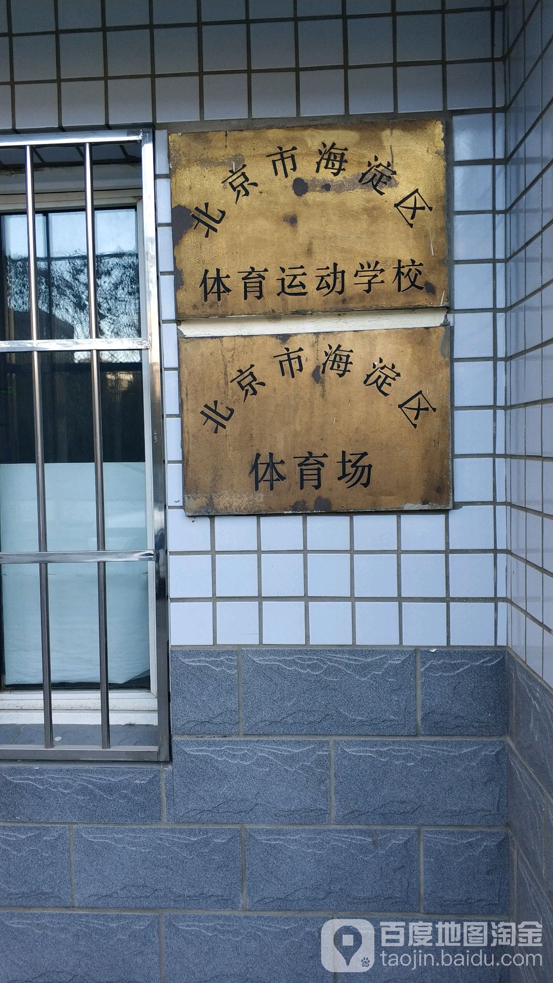 北京市海淀区体育场