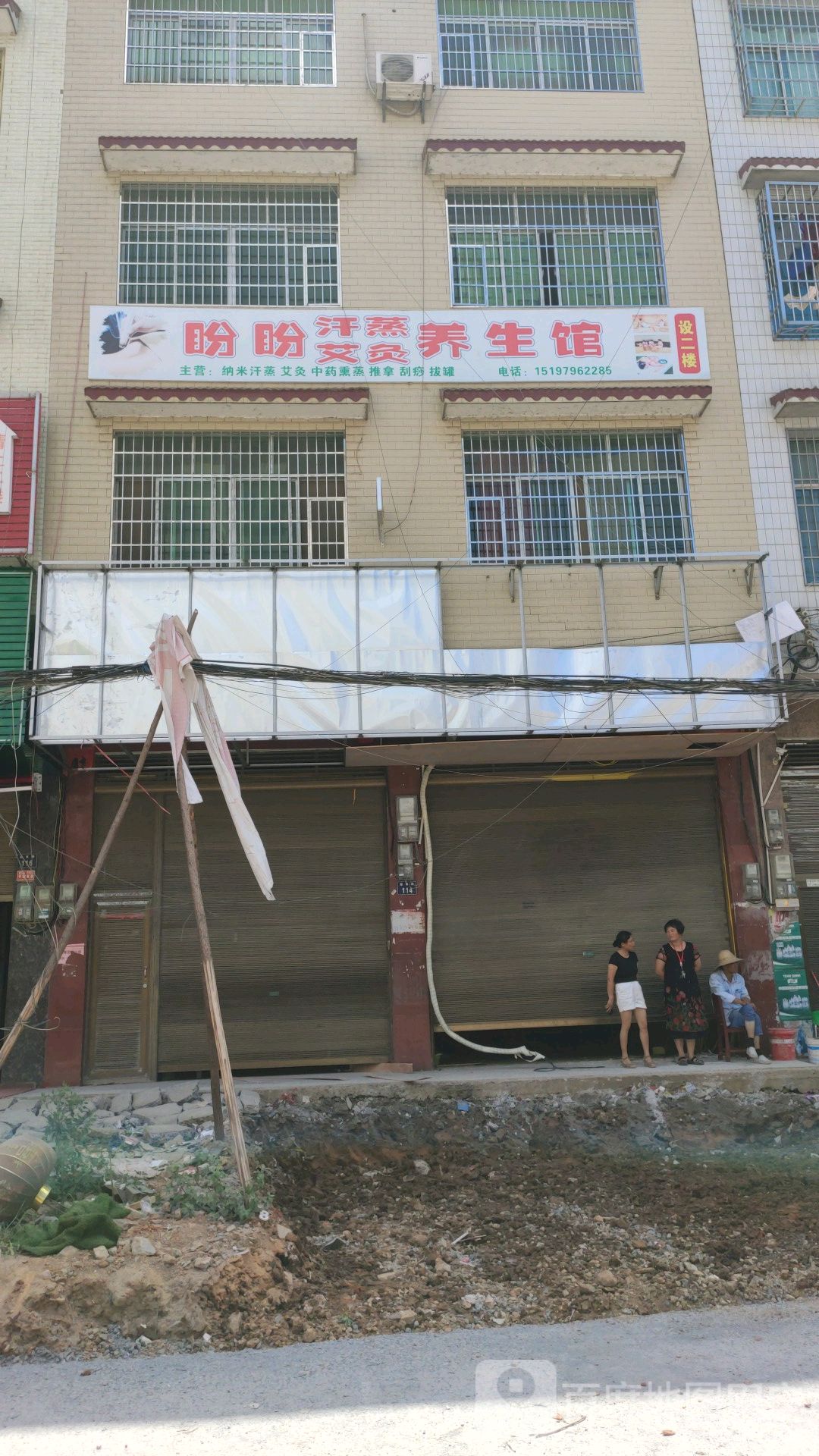 盼盼汗蒸艾灸养生馆