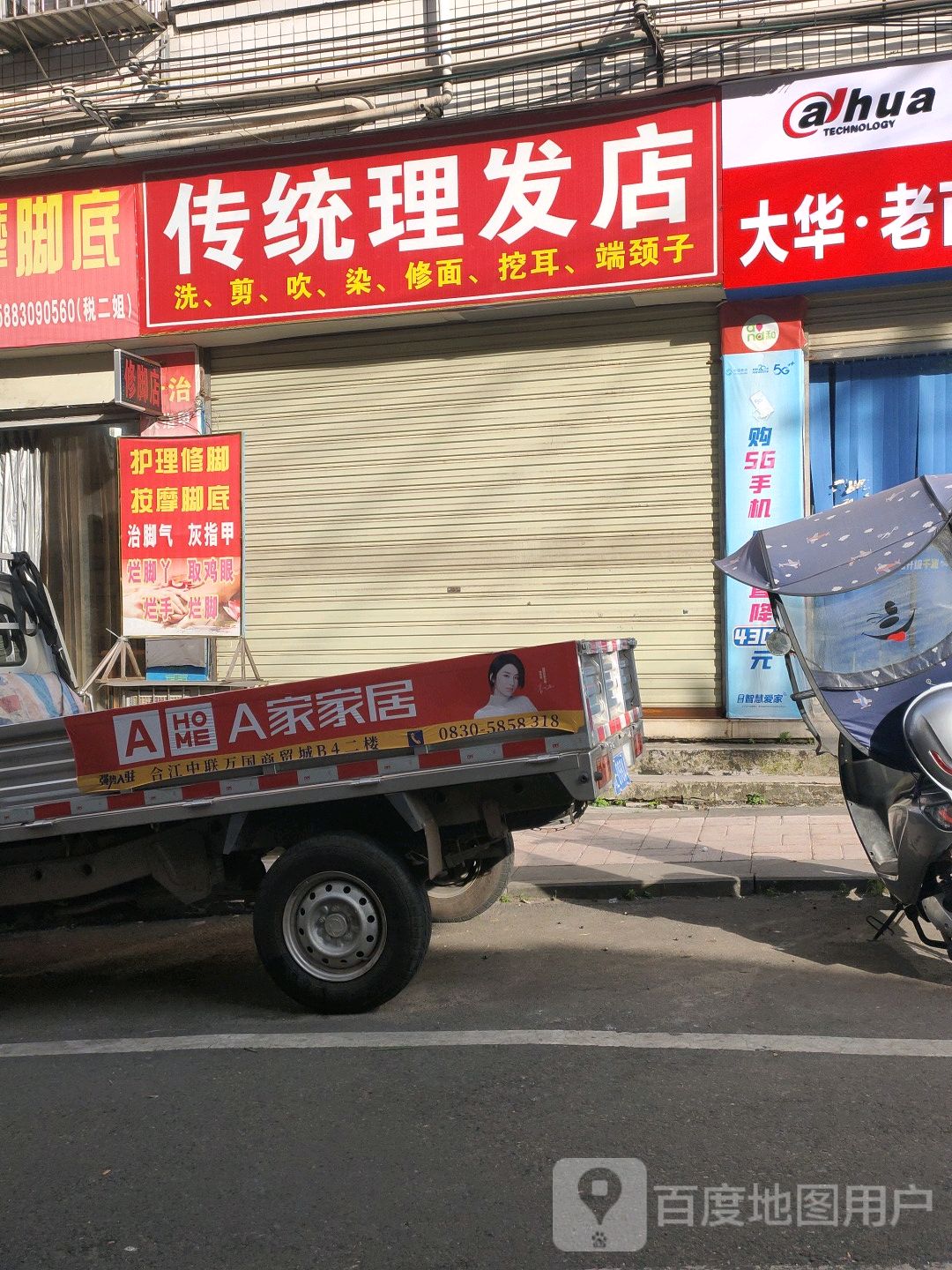 传统理发店