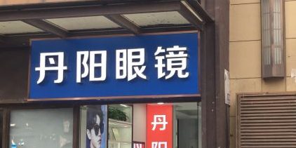 丹阳眼睛(星光耀店)