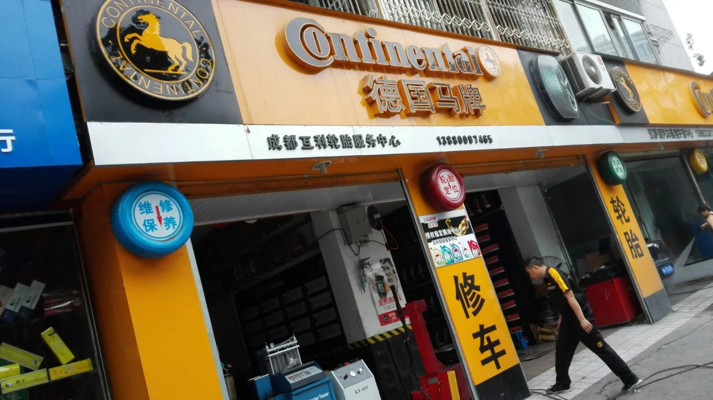 成都互利汽车维修美容服务中心·轮胎销售