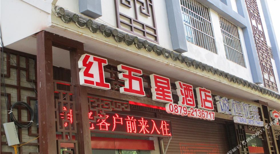 红五星饭店