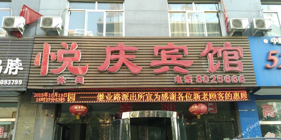 悦庆宾馆