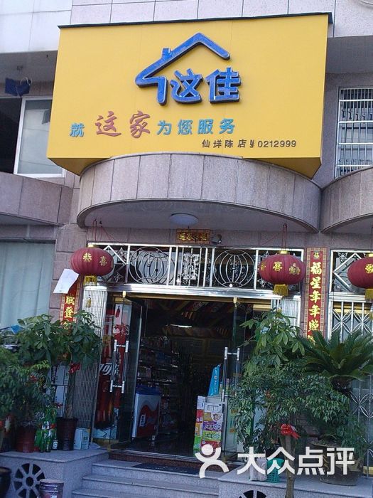 这佳超市(仙垟陈店)