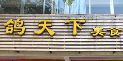 鸽天下美食(兴华路店)