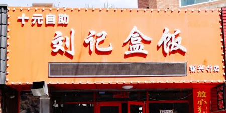 张记盒饭(新兴街店)