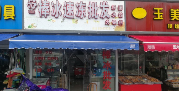 乐园棒冰批发(菜场路店)