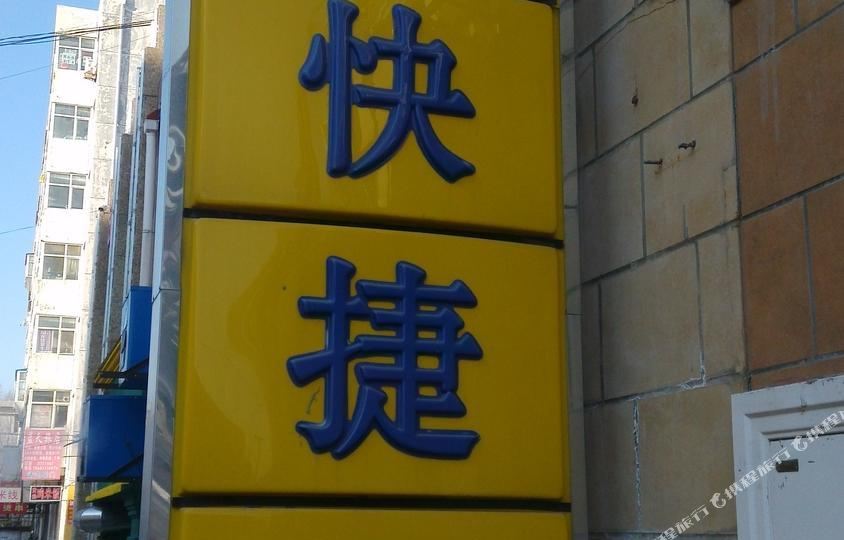 如家快捷坦旅店