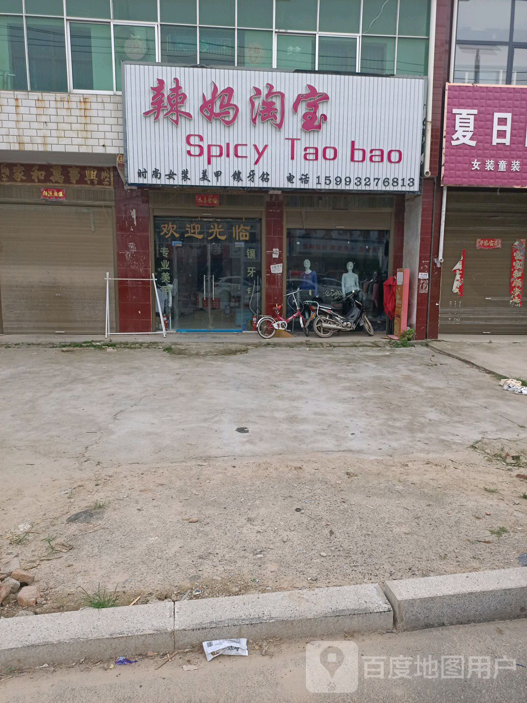 鹿邑县张店镇辣妈淘宝