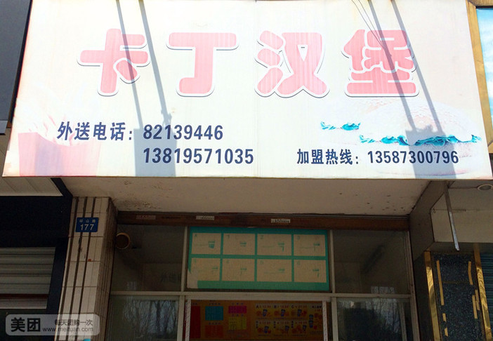 卡丁·汉堡·鸡排(金渔湾店)