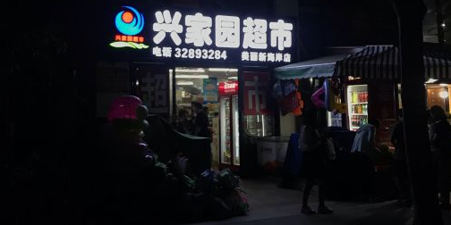 兴家园超市(美丽新海岸店)