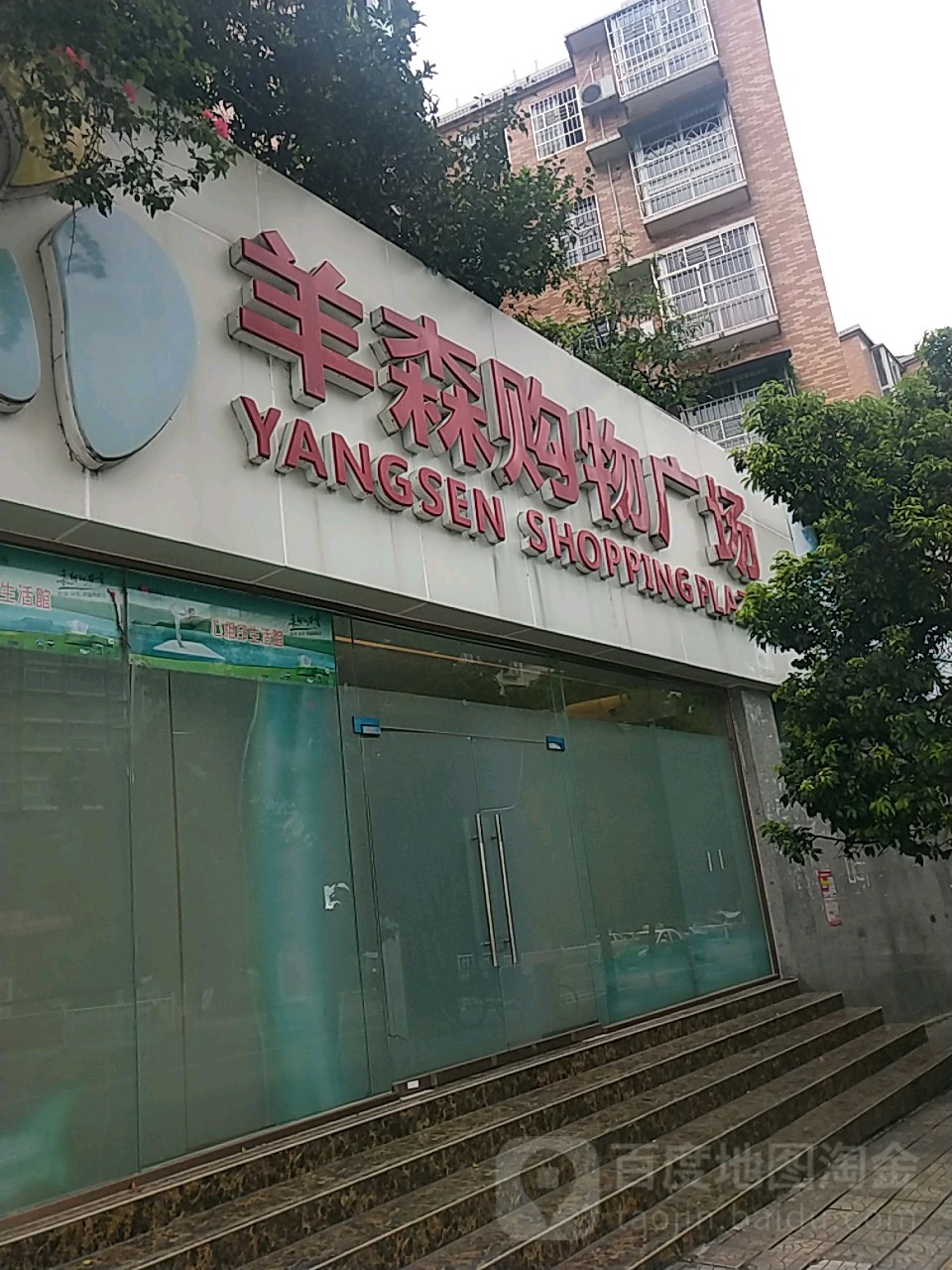 羊森购物广场(锦福苑店)