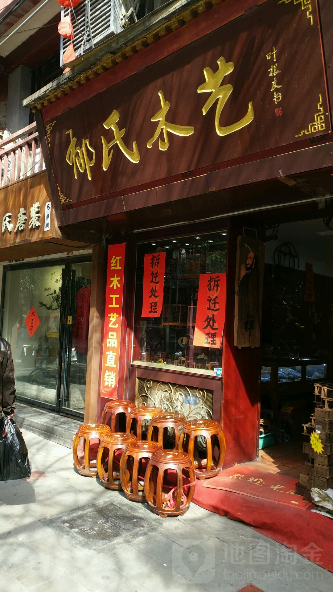 郁氏木艺(书院门步行街店)