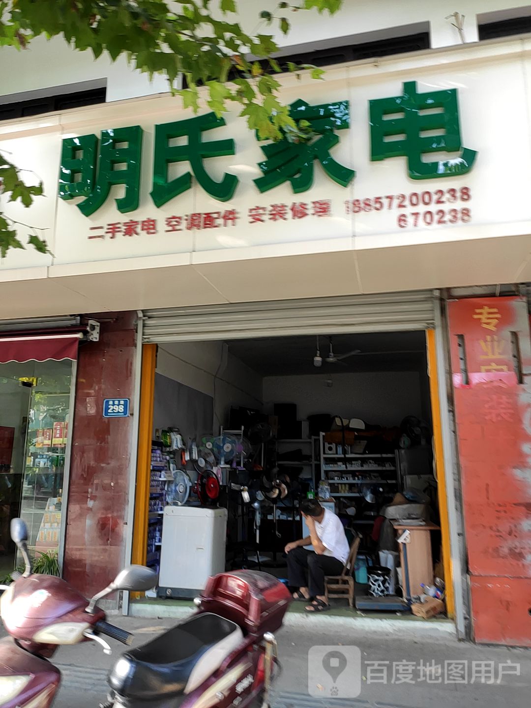 明应氏家电