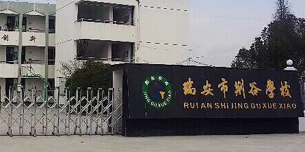 荆谷学校